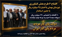 افتتاح ۶ طرح کشاورزی؛ احیای ۲۰ گلخانه؛ هدیه نخستین روز هفته دولت به بهمئی